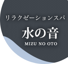 リラクゼーション リラクゼーション