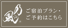 ご宿泊プラン・ご予約はこちら