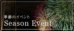 季節のイベント