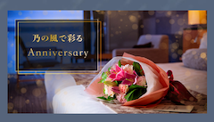 アニバーサリー アニバーサリー