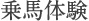 乗馬体験