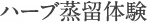 ハーブ蒸留体験