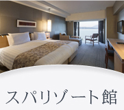 スパリゾート館