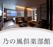 乃の風倶楽部館