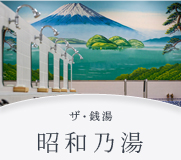 昭和乃湯