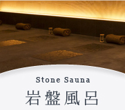 岩盤風呂