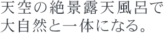 温泉 温泉