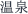 温泉
